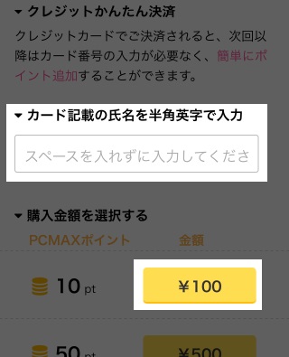 Pcmaxのポイント代金をクレジットカードで支払う方法 なんけん 理論的ナンパ研究所